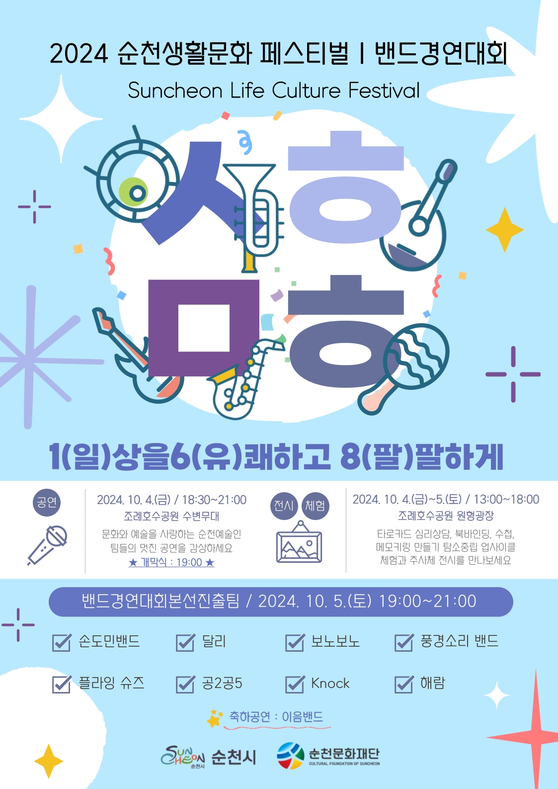 2024 순천생활문화 페스티벌 & 밴드경연대회